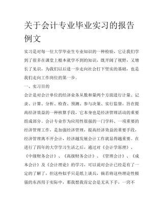 关于会计专业毕业实习的报告例文