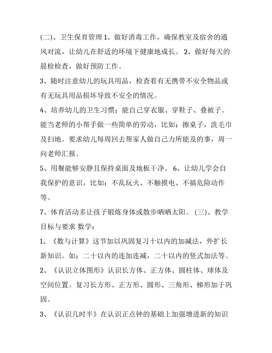 最新学期班教学工作计划(20篇)_第3页