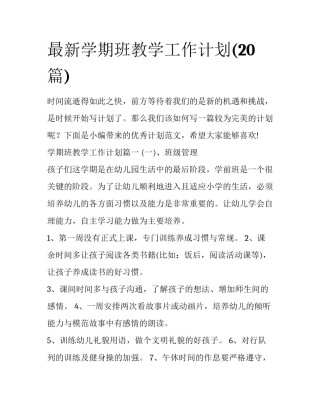 最新学期班教学工作计划(20篇)