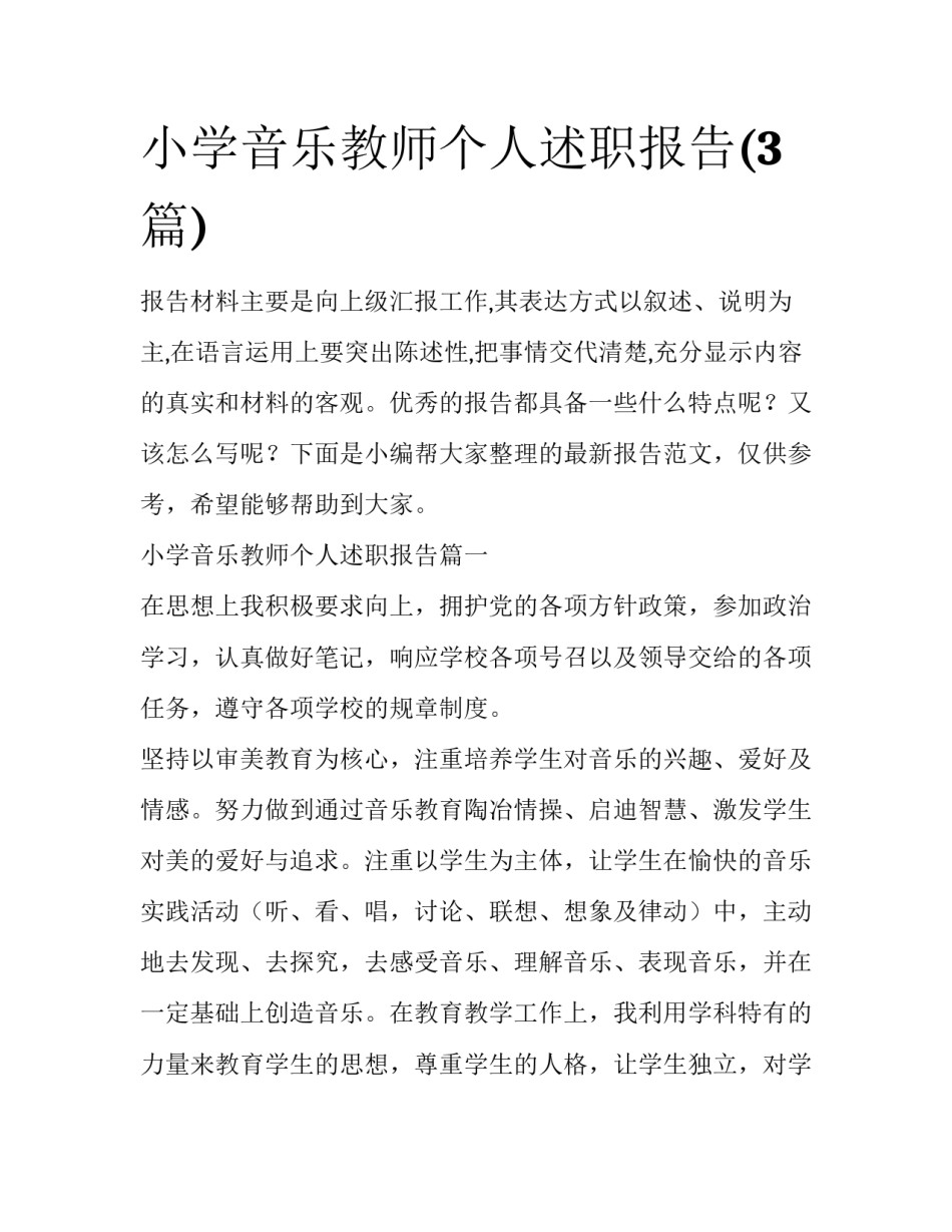 小学音乐教师个人述职报告(3篇)_第1页