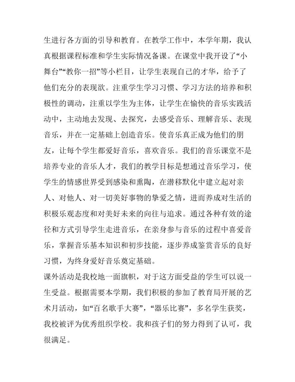 小学音乐教师个人述职报告(3篇)_第2页