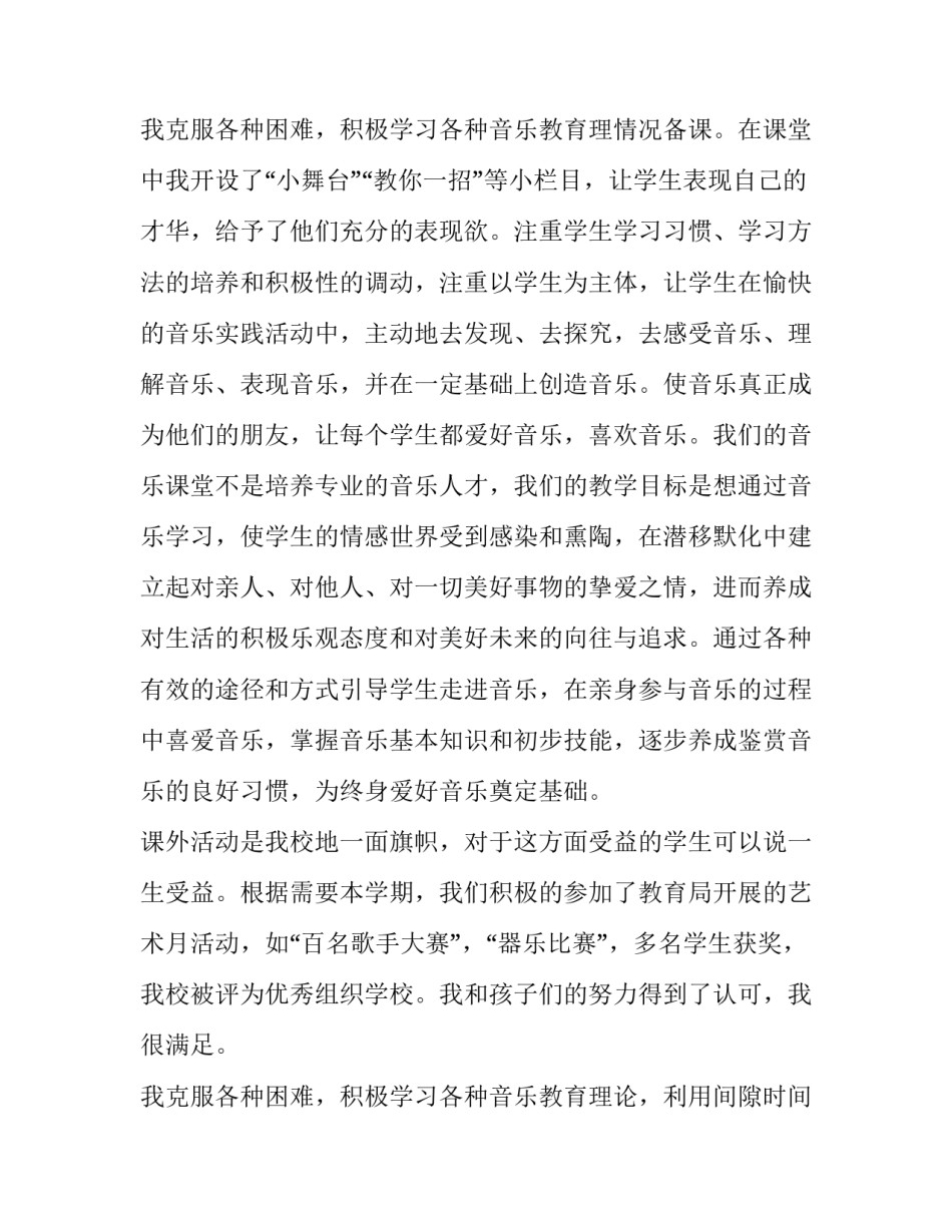 小学音乐教师个人述职报告(3篇)_第3页