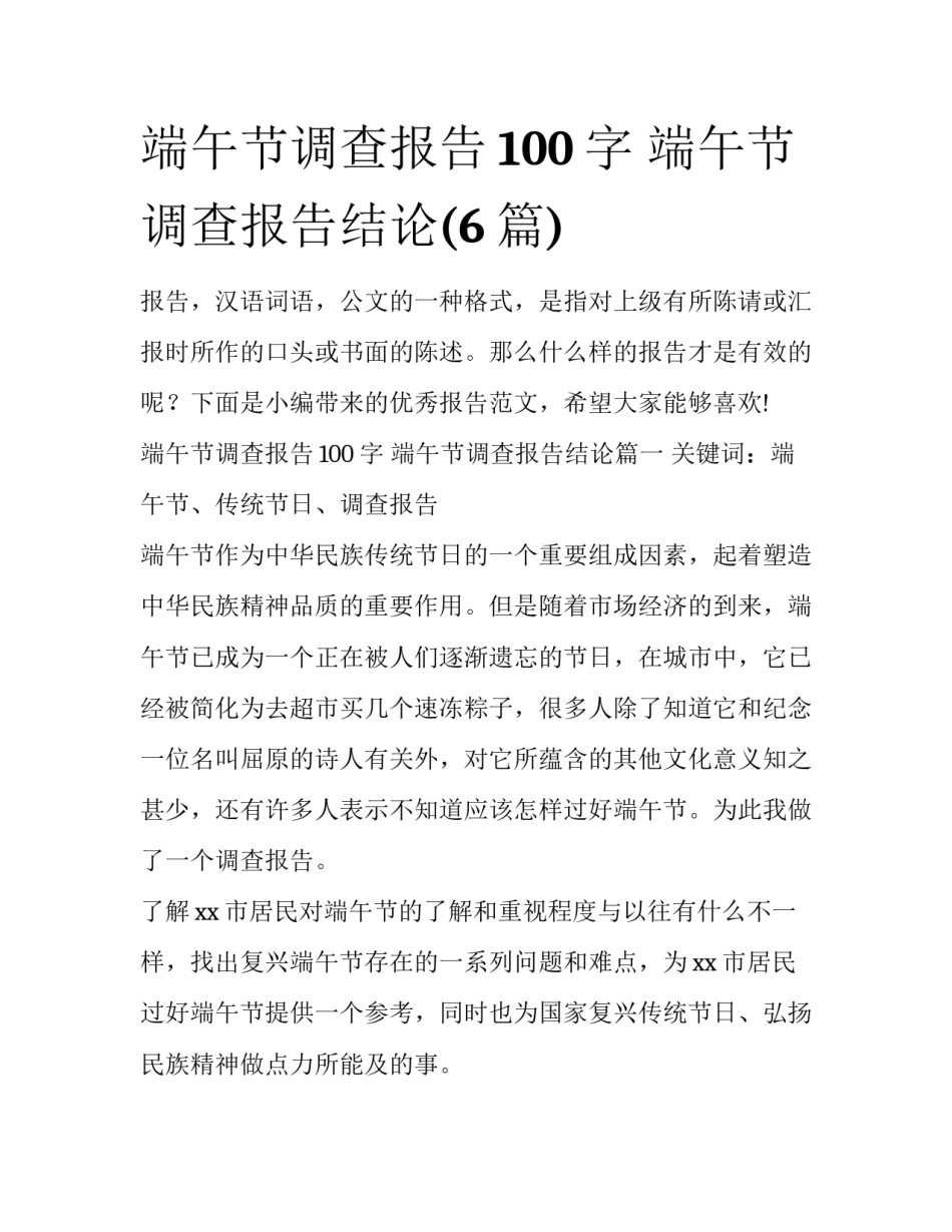 端午节调查报告100字 端午节调查报告结论(6篇)_第1页