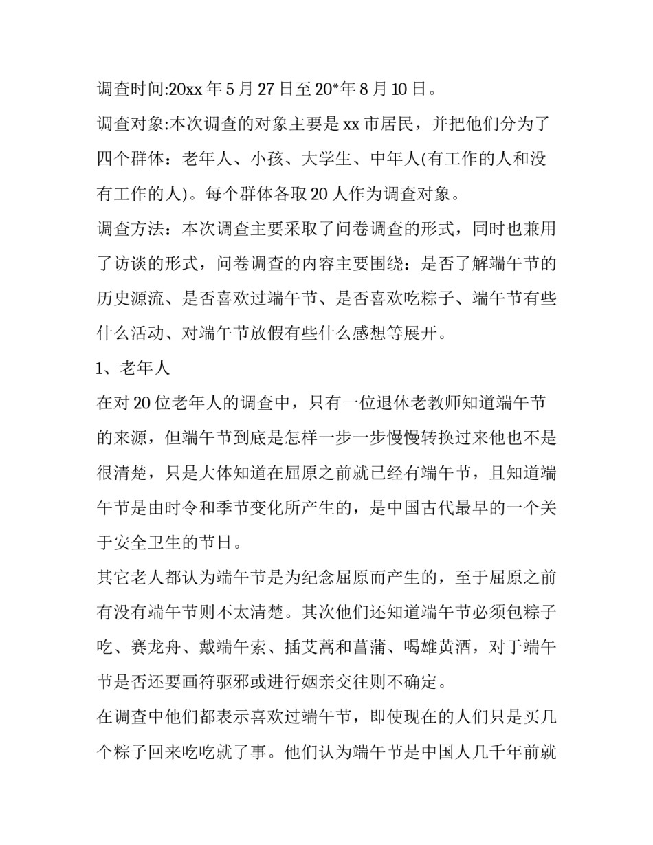 端午节调查报告100字 端午节调查报告结论(6篇)_第2页