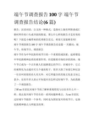 端午节调查报告100字 端午节调查报告结论(6篇)