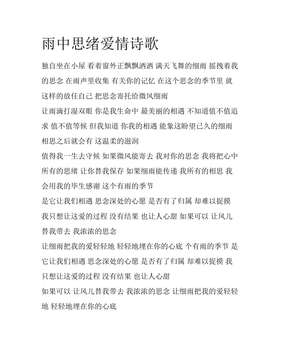 雨中思绪爱情诗歌_第1页