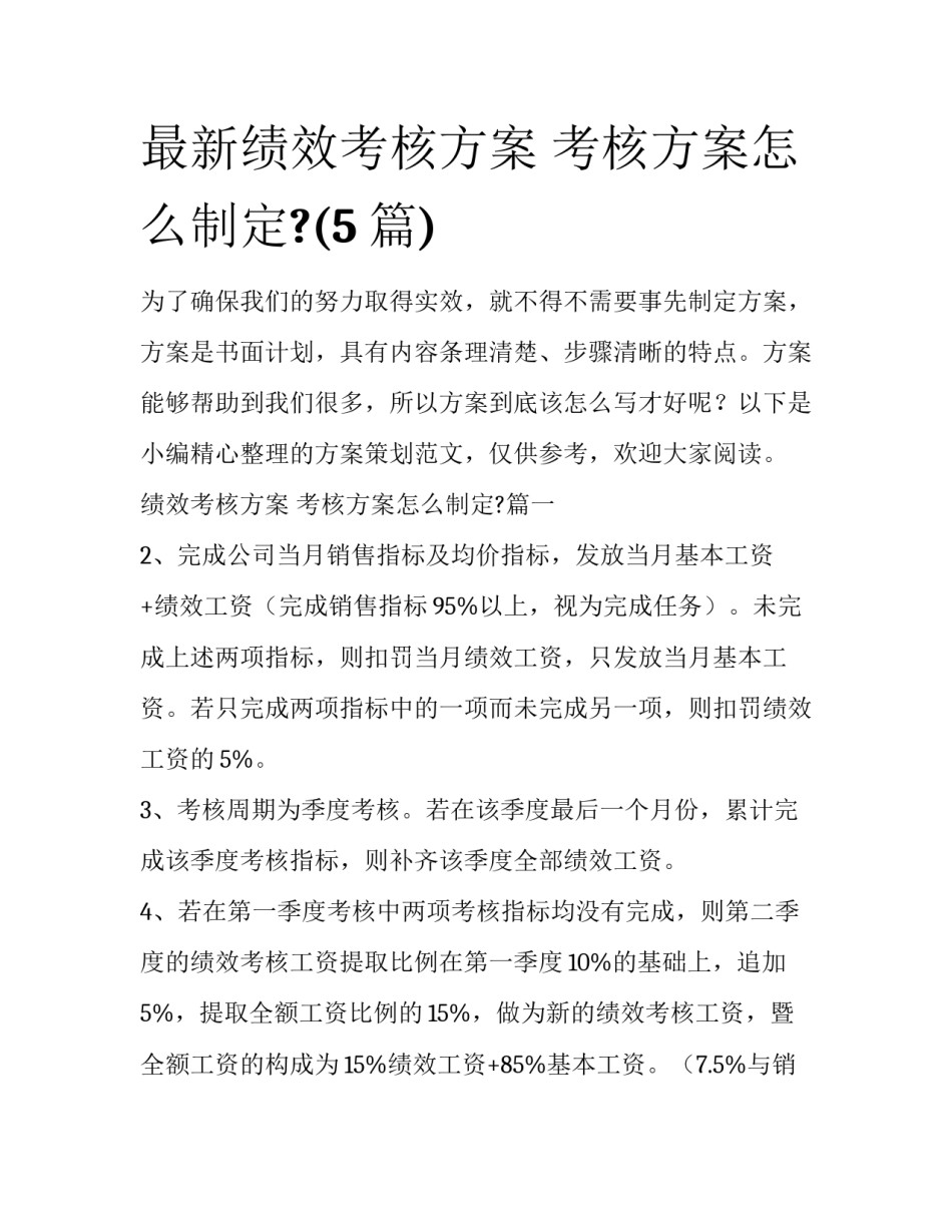 最新绩效考核方案 考核方案怎么制定?(5篇)_第1页