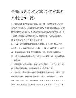 最新绩效考核方案 考核方案怎么制定?(5篇)