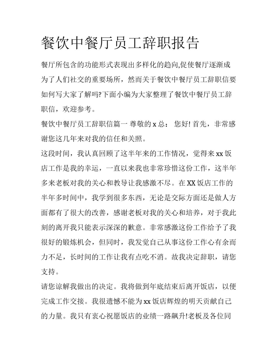 餐饮中餐厅员工辞职报告_第1页