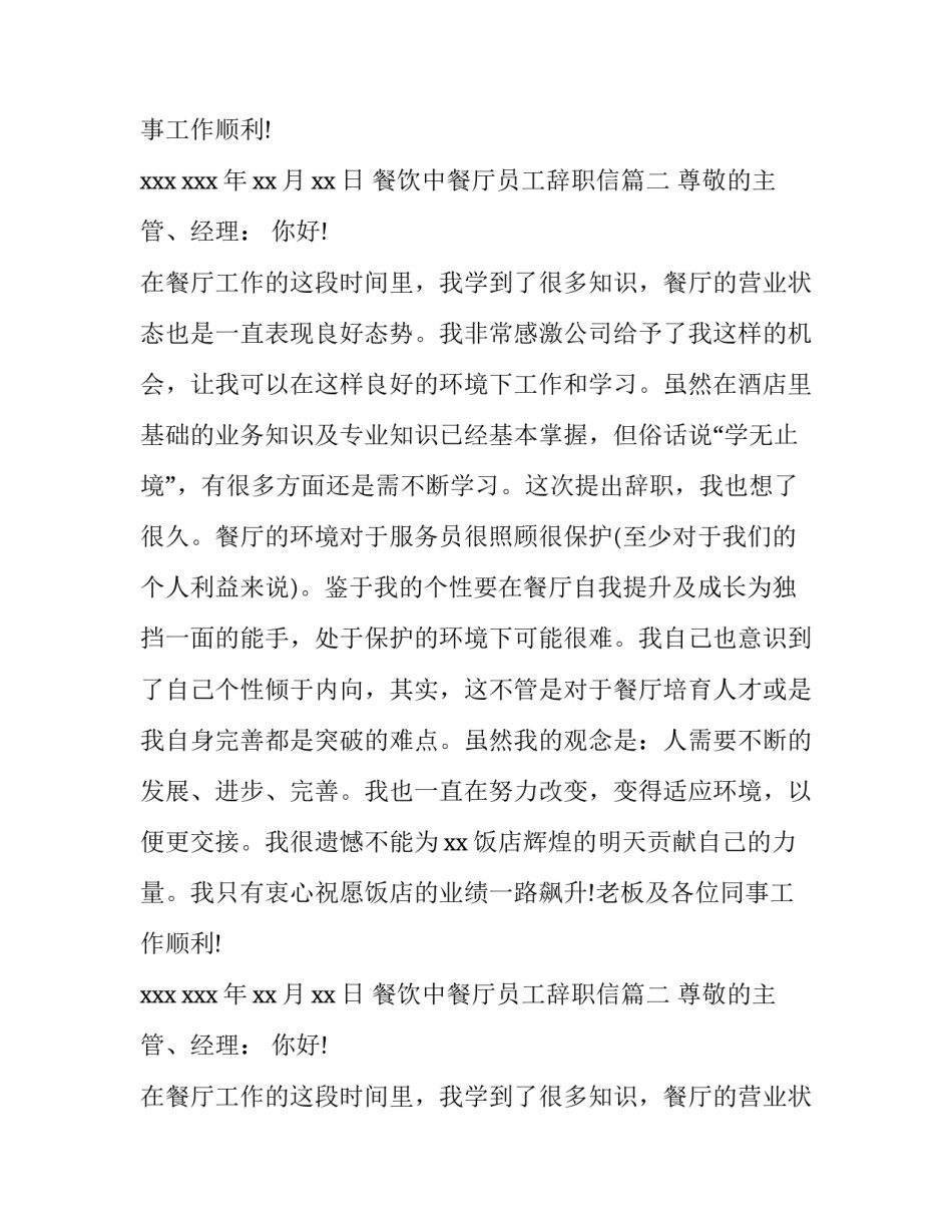 餐饮中餐厅员工辞职报告_第2页