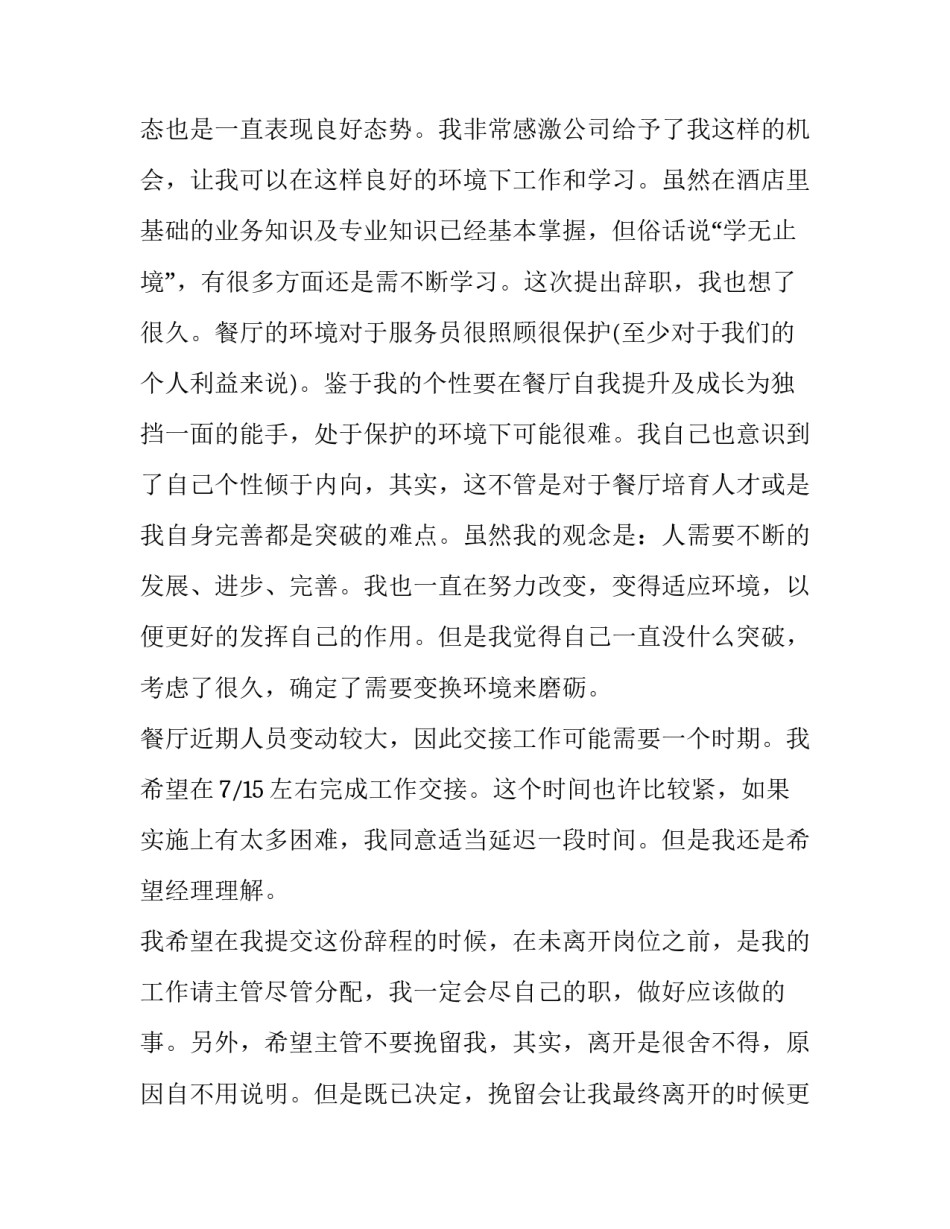 餐饮中餐厅员工辞职报告_第3页