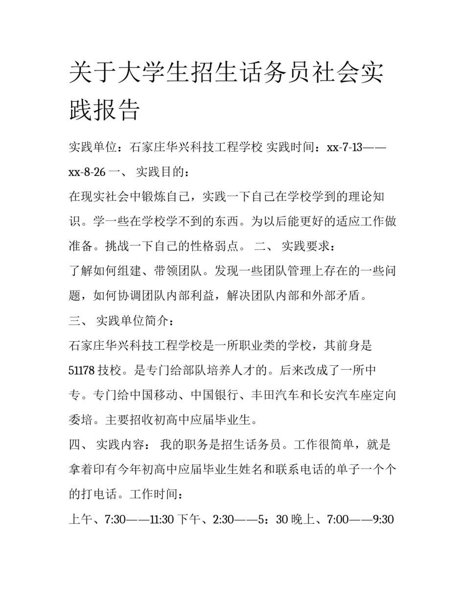 关于大学生招生话务员社会实践报告_第1页