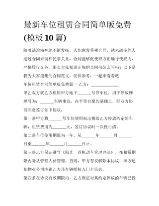 最新车位租赁合同简单版免费(模板10篇)