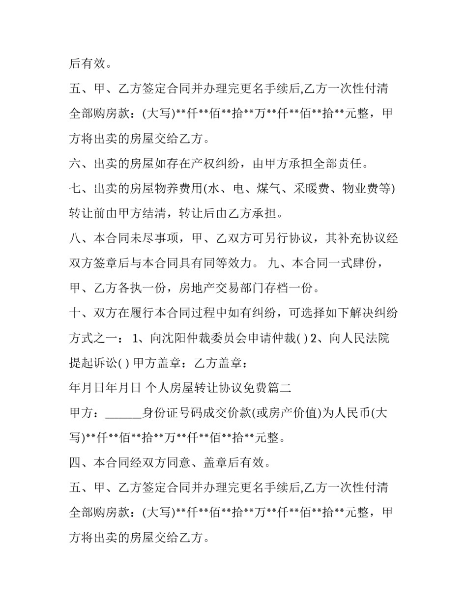 最新个人房屋转让协议免费(9篇)_第2页