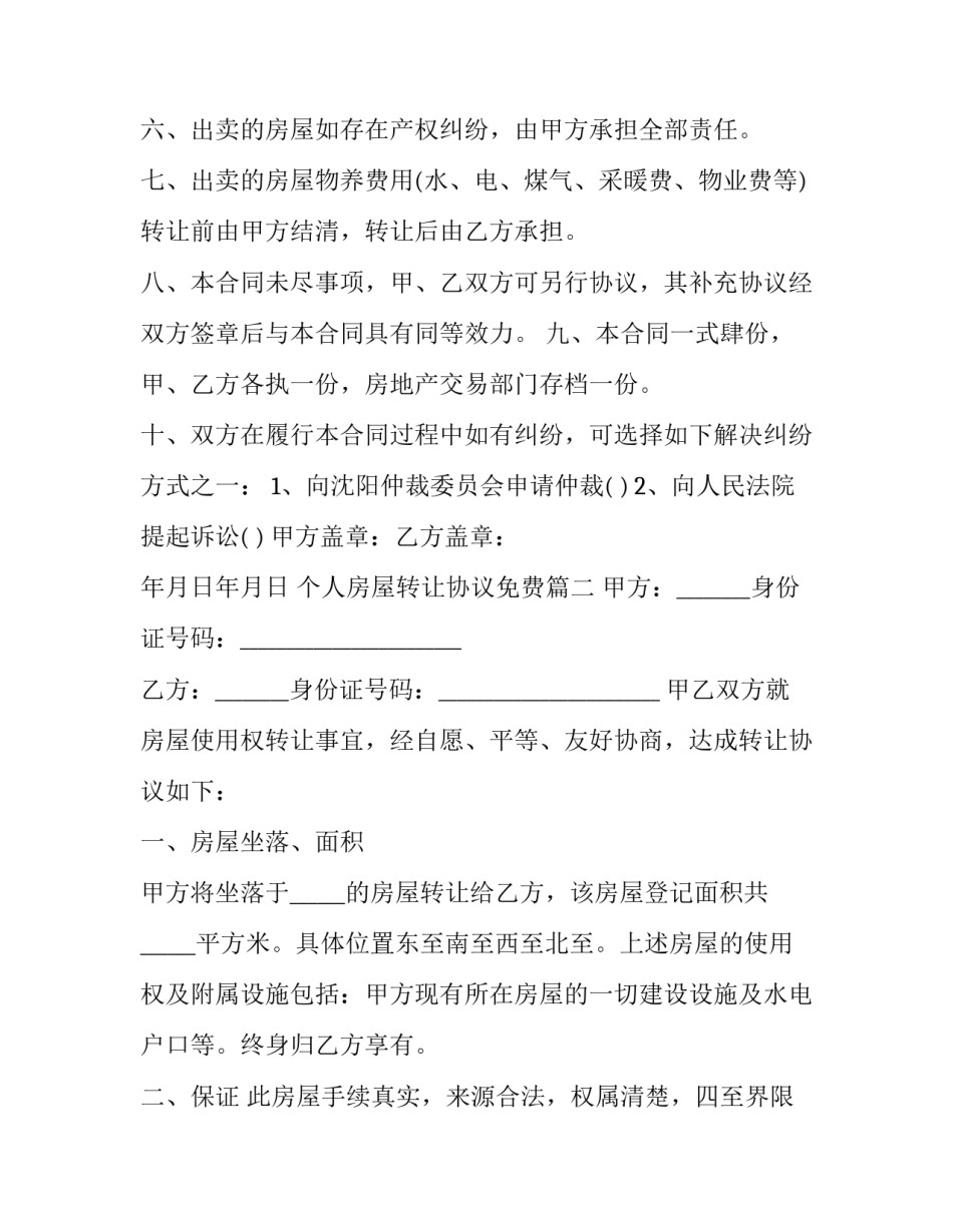 最新个人房屋转让协议免费(9篇)_第3页