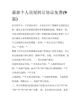 最新个人房屋转让协议免费(9篇)