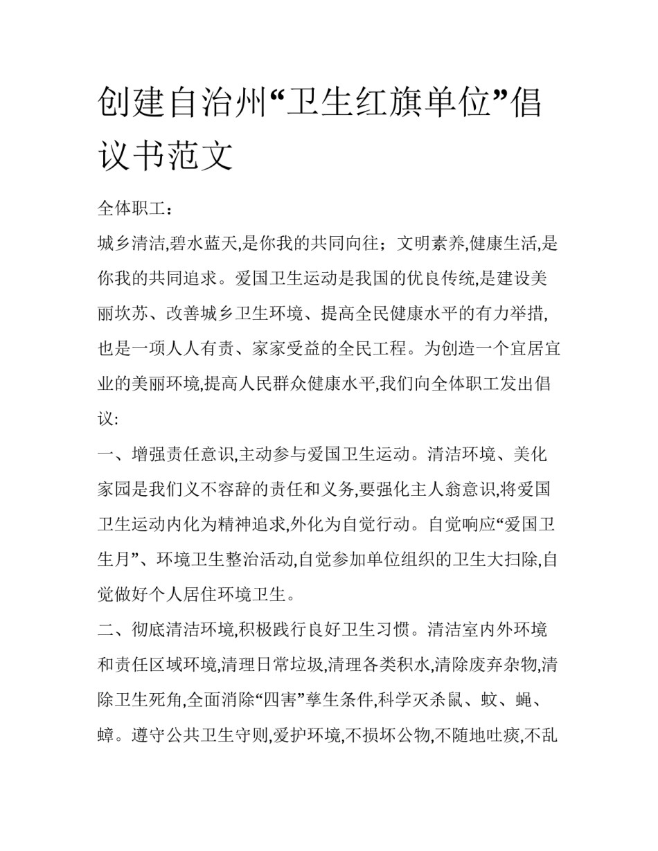 创建自治州“卫生红旗单位”倡议书范文_第1页