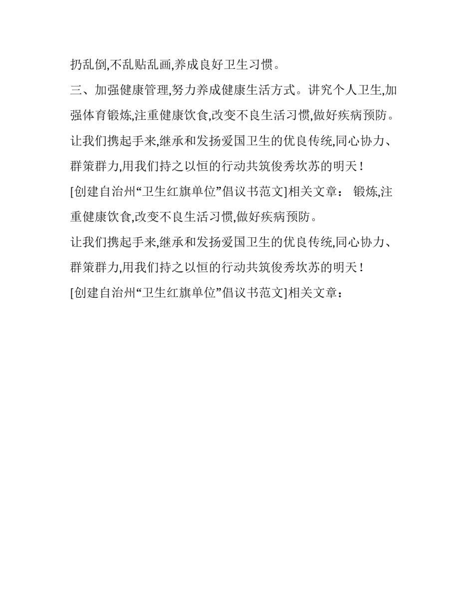 创建自治州“卫生红旗单位”倡议书范文_第2页