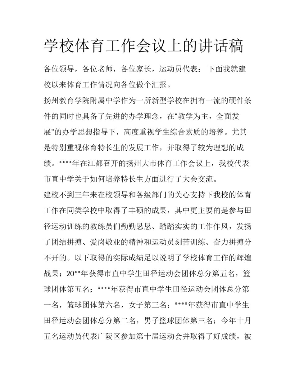 学校体育工作会议上的讲话稿_第1页
