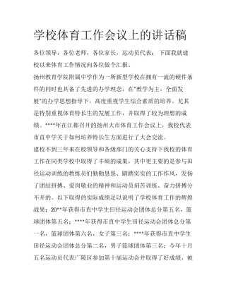 学校体育工作会议上的讲话稿