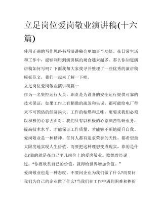 立足岗位爱岗敬业演讲稿(十六篇)