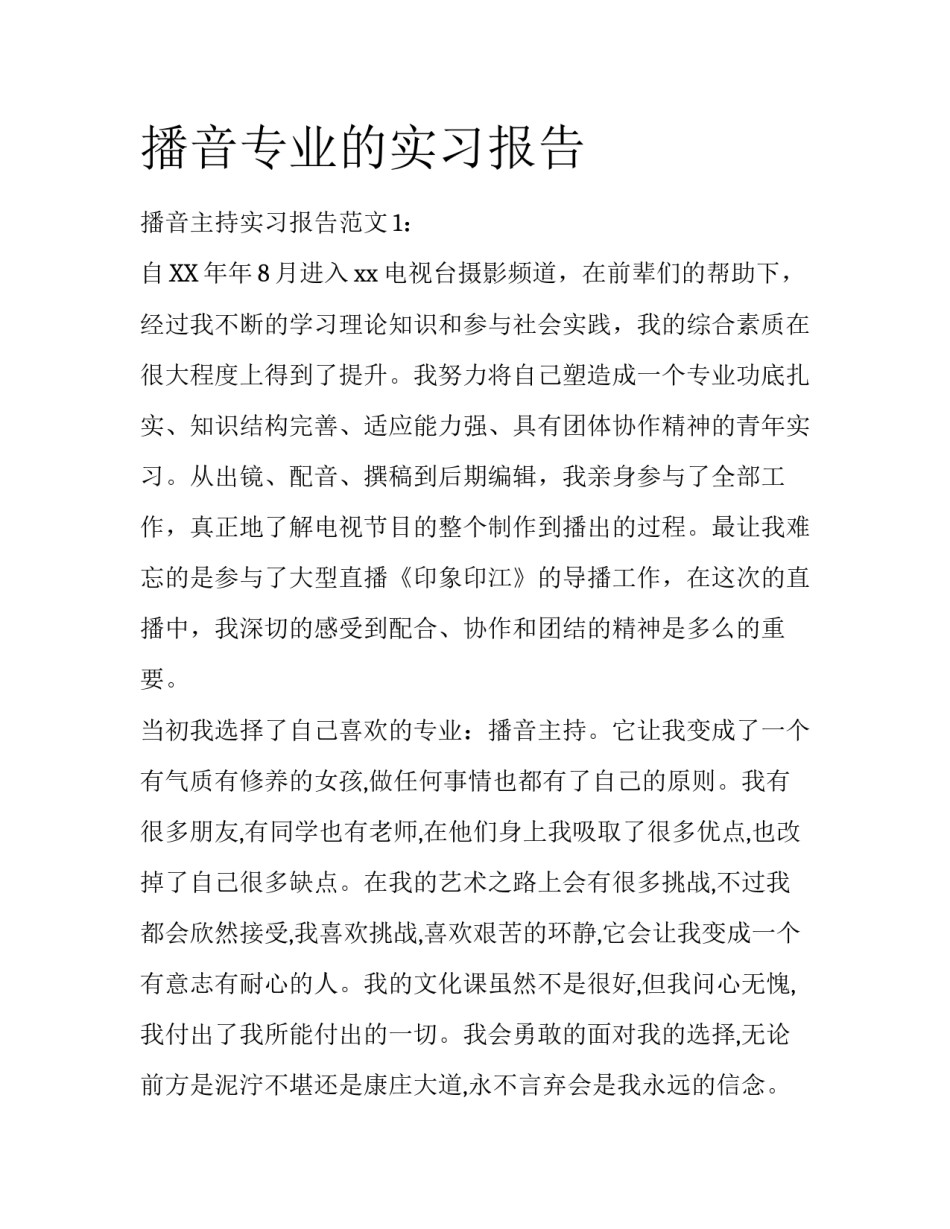播音专业的实习报告_第1页