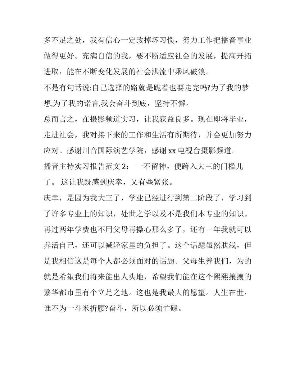 播音专业的实习报告_第3页