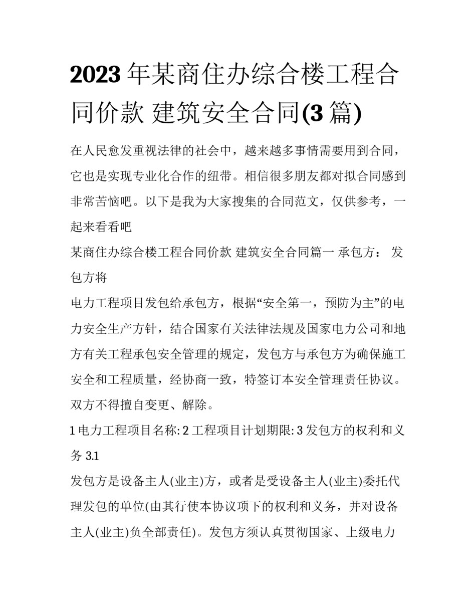 2023年某商住办综合楼工程合同价款 建筑安全合同(3篇)_第1页