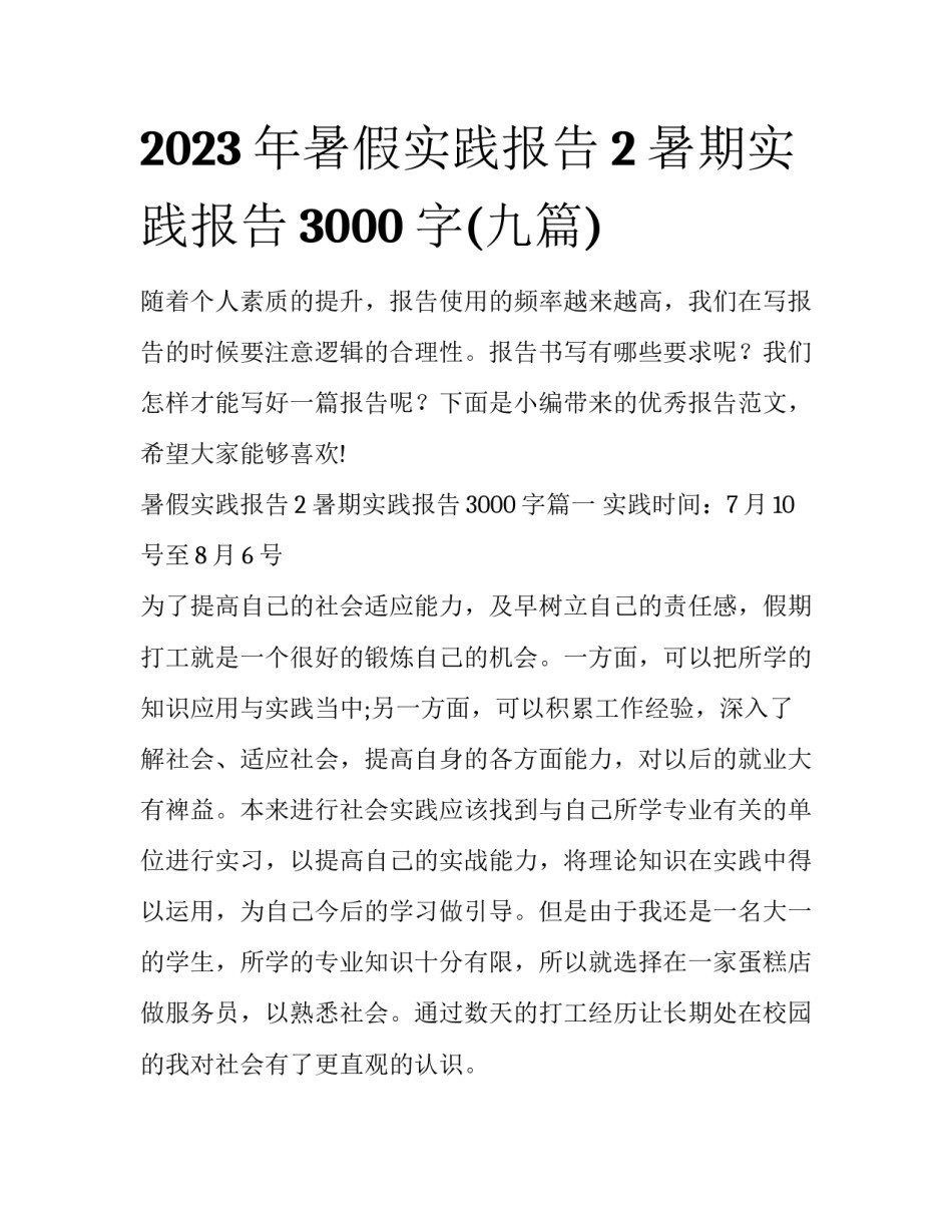 2023年暑假实践报告2 暑期实践报告3000字(九篇)_第1页