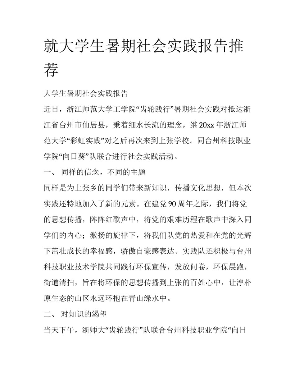 就大学生暑期社会实践报告推荐_第1页