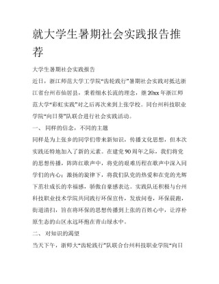 就大学生暑期社会实践报告推荐