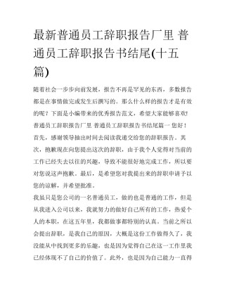 最新普通员工辞职报告厂里 普通员工辞职报告书结尾(十五篇)