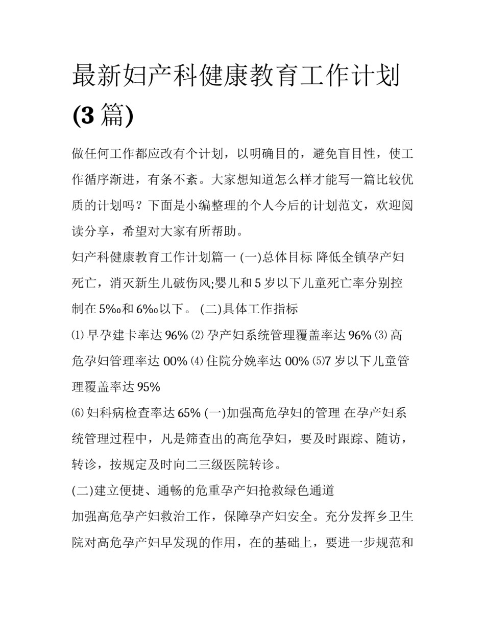 最新妇产科健康教育工作计划(3篇)_第1页