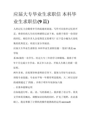 应届大专毕业生求职信 本科毕业生求职信(9篇)
