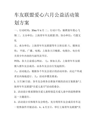 车友联盟爱心六月公益活动策划方案