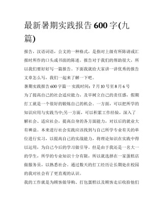 最新暑期实践报告600字(九篇)
