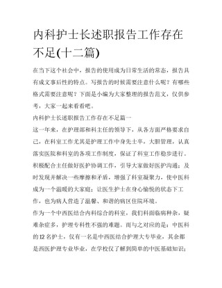 内科护士长述职报告工作存在不足(十二篇)