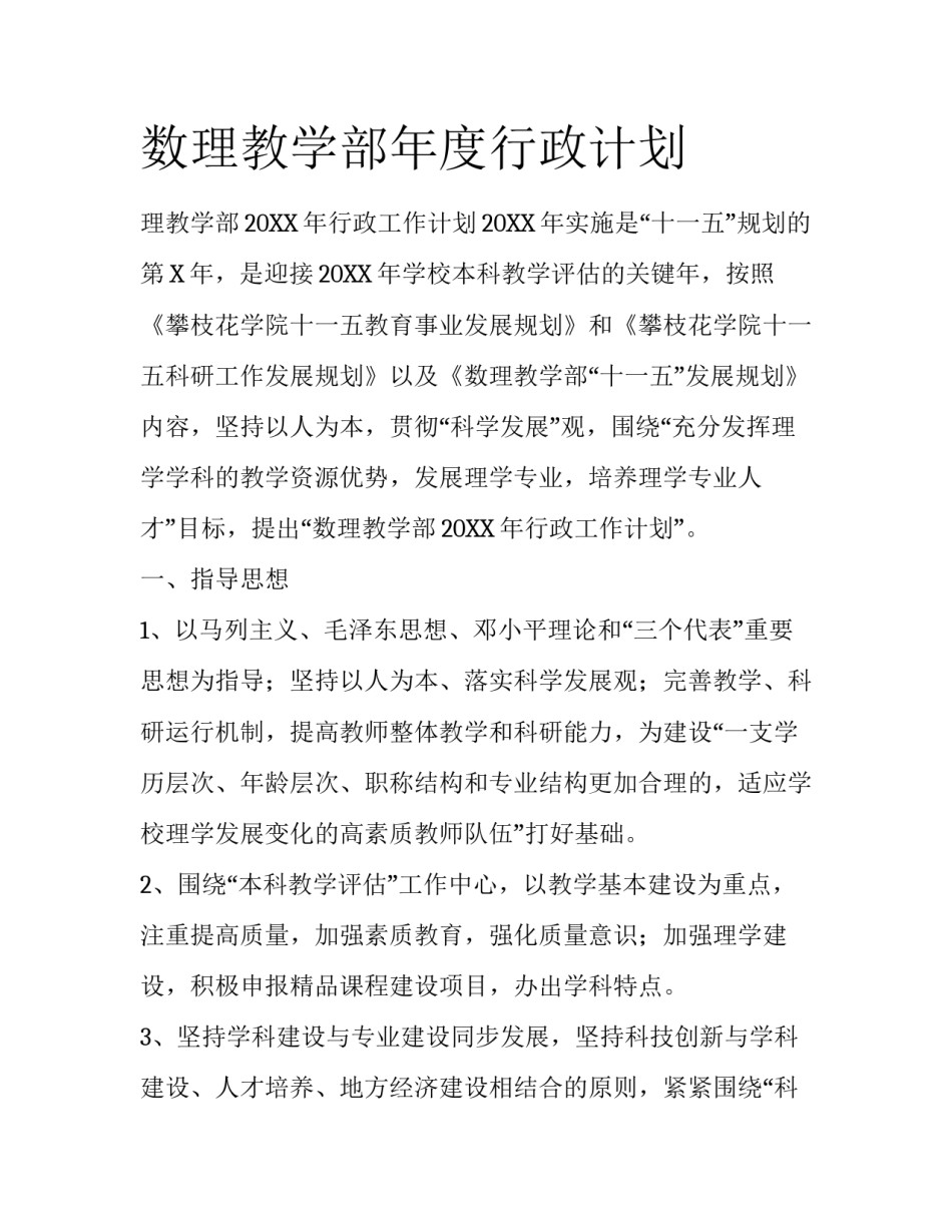 数理教学部年度行政计划_第1页