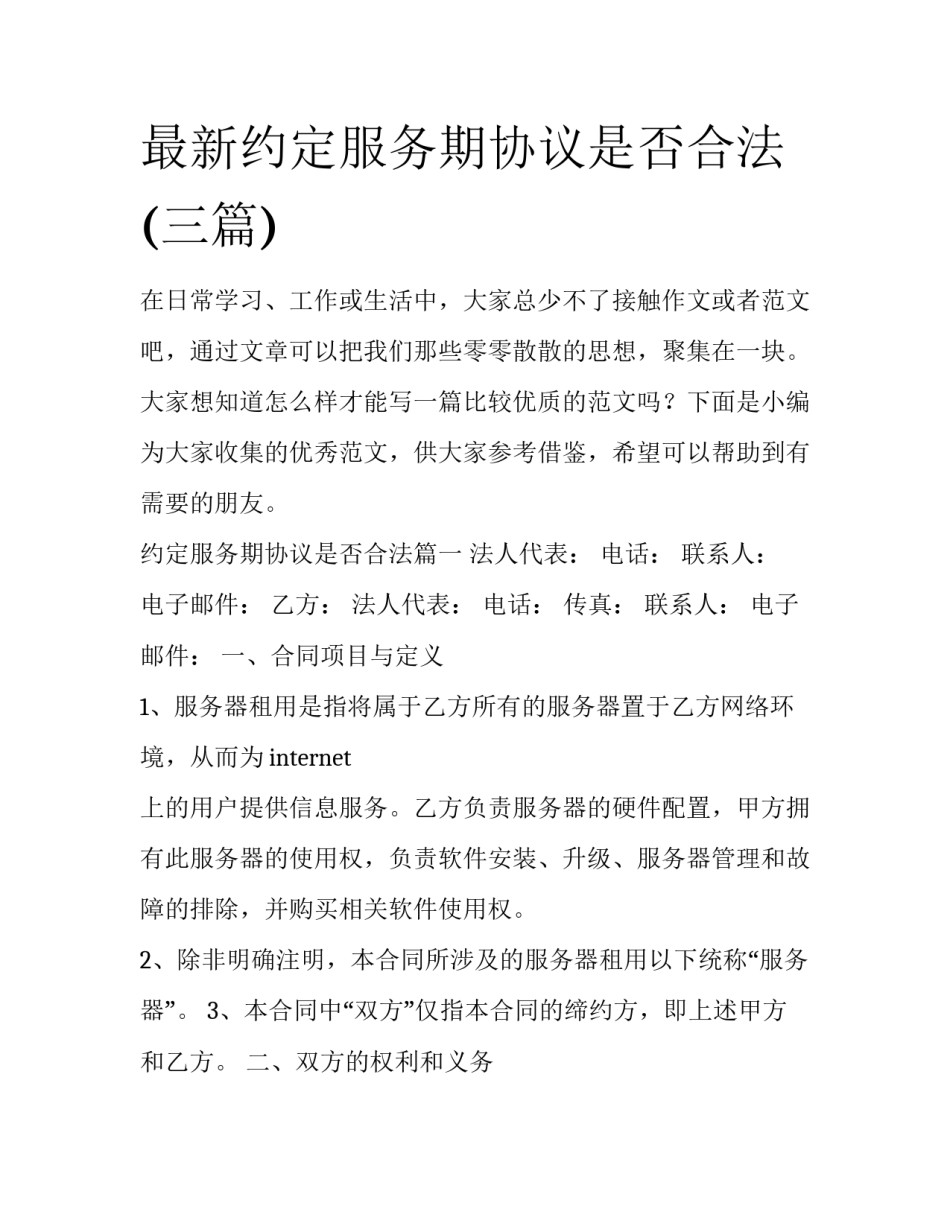 最新约定服务期协议是否合法(三篇)_第1页