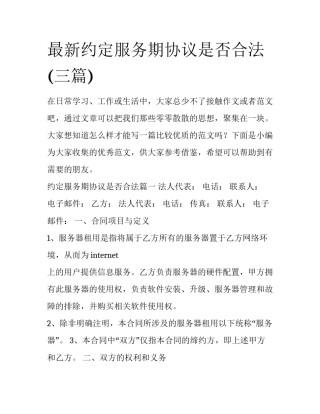 最新约定服务期协议是否合法(三篇)