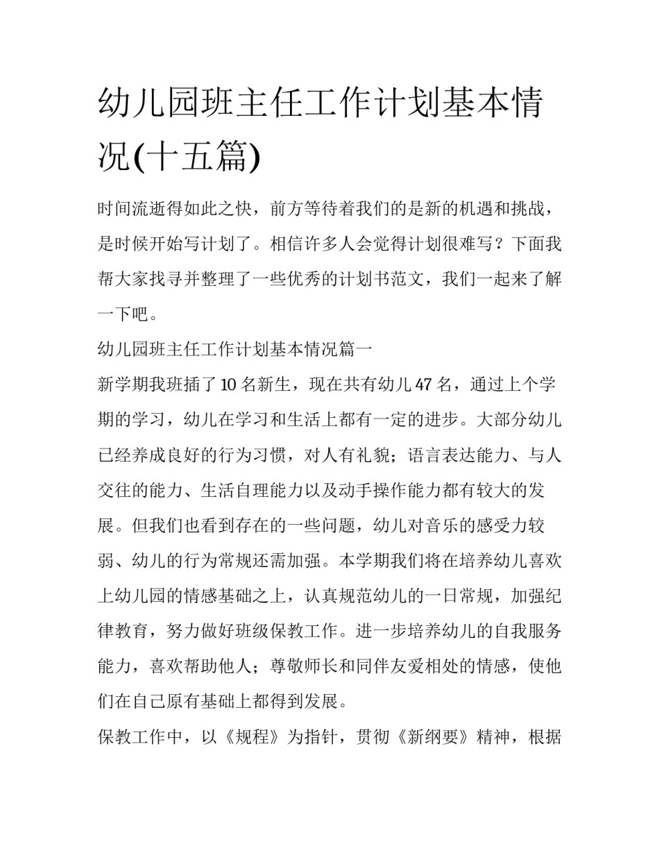 幼儿园班主任工作计划基本情况(十五篇)_第1页