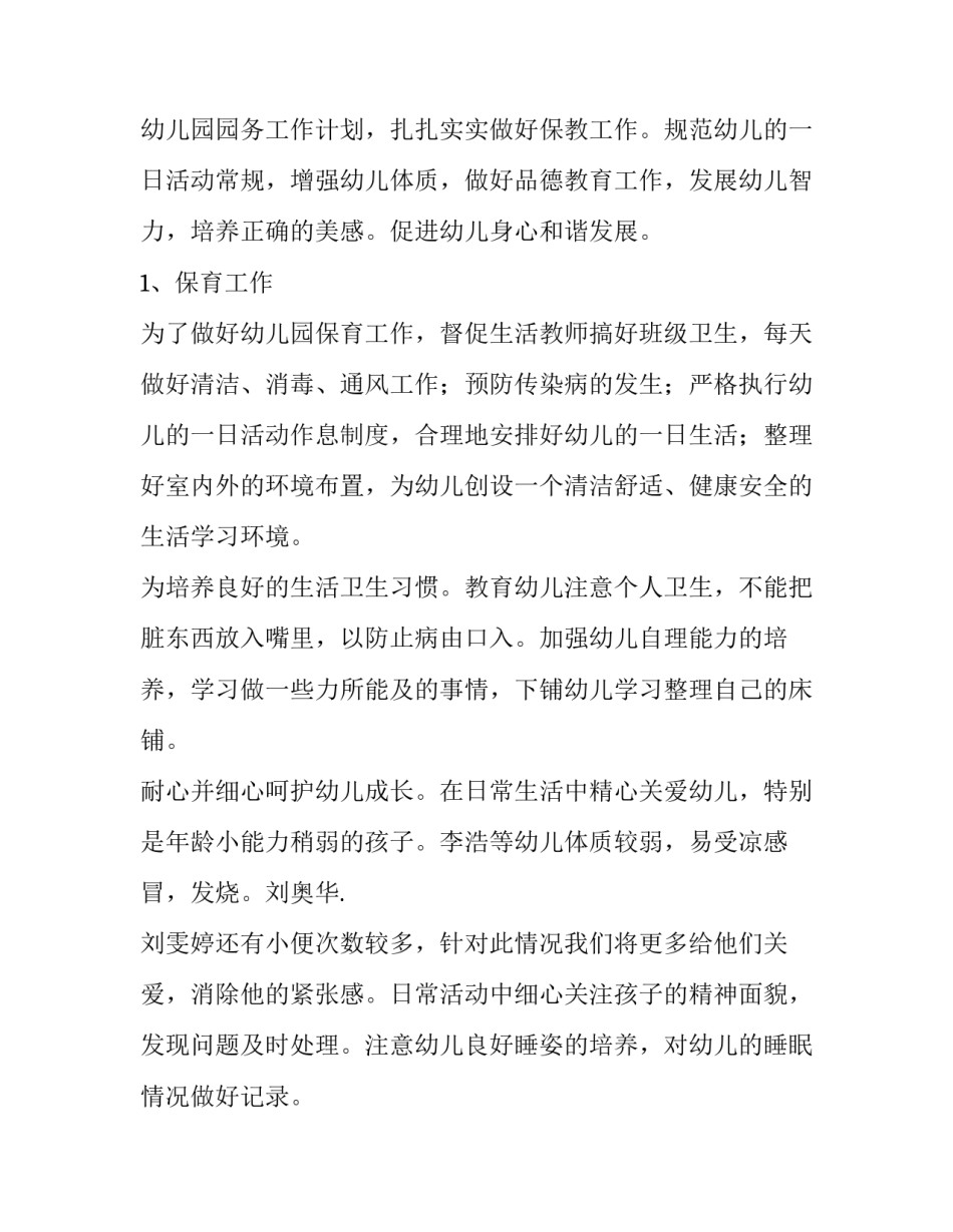 幼儿园班主任工作计划基本情况(十五篇)_第2页