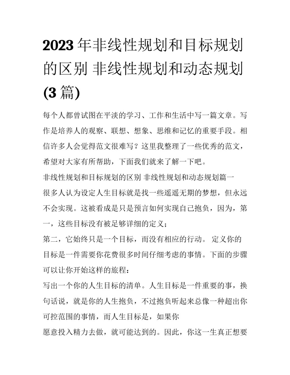 2023年非线性规划和目标规划的区别 非线性规划和动态规划(3篇)_第1页