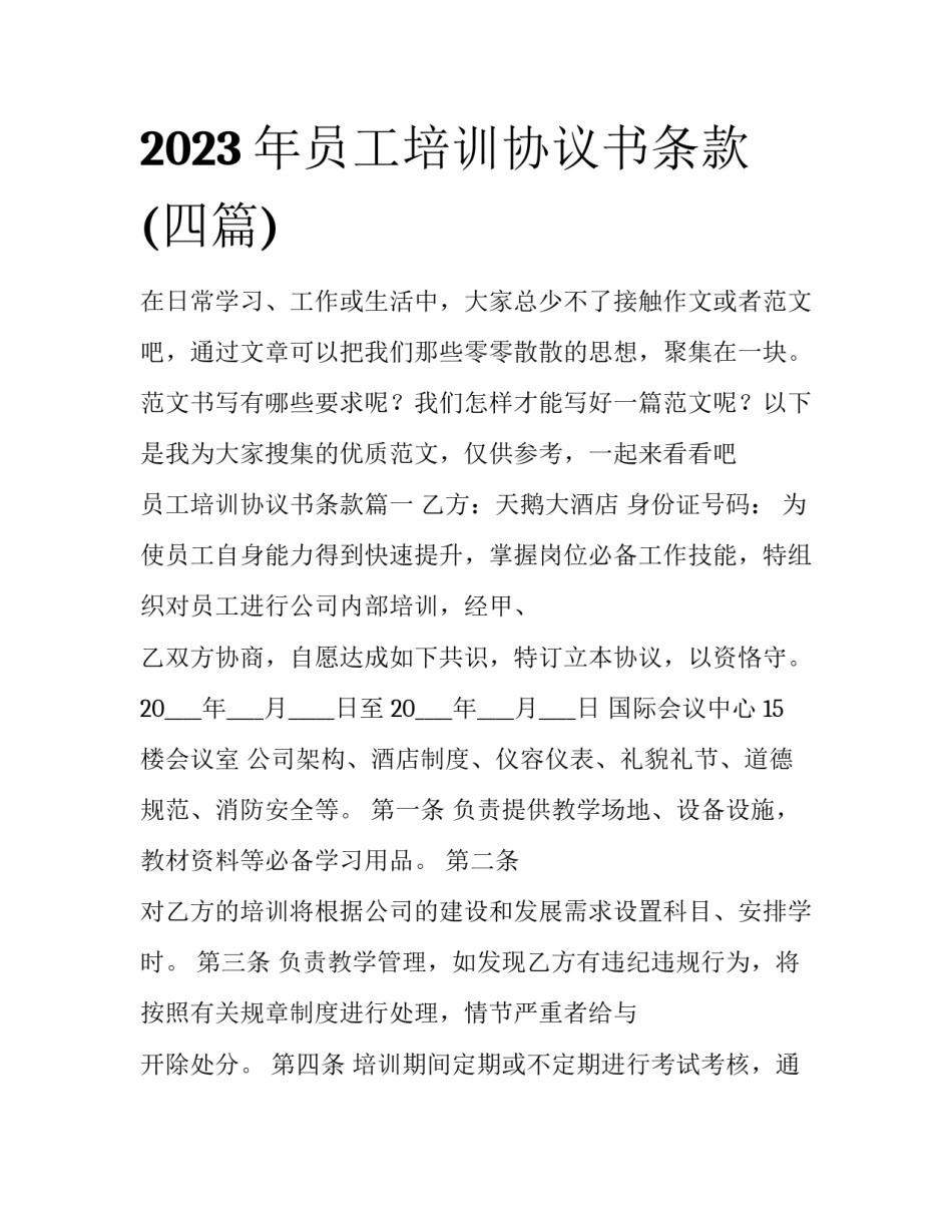 2023年员工培训协议书条款(四篇)_第1页