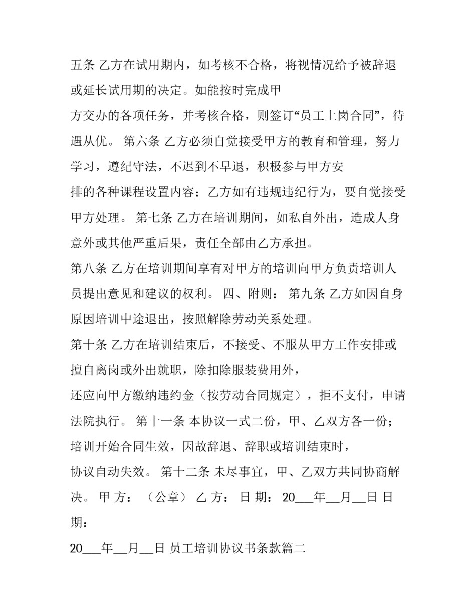 2023年员工培训协议书条款(四篇)_第3页