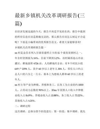 最新乡镇机关改革调研报告(三篇)