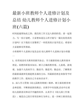 最新小班教师个人进修计划及总结 幼儿教师个人进修计划小班(六篇)