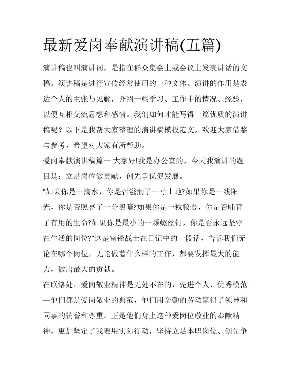 最新爱岗奉献演讲稿(五篇)_第1页