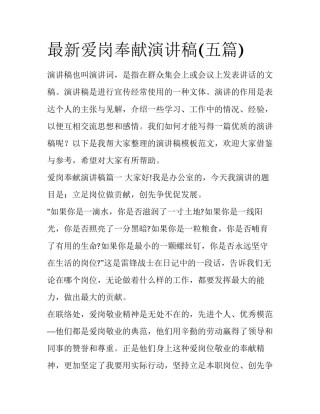 最新爱岗奉献演讲稿(五篇)