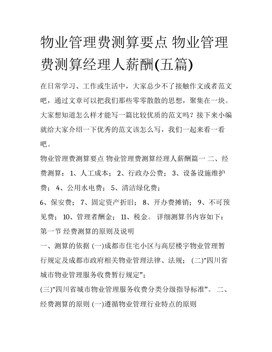 物业管理费测算要点 物业管理费测算经理人薪酬(五篇)_第1页